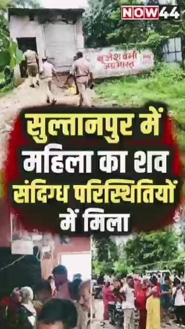 सुल्तानपुर में महिला का शव संदिग्ध परिस्थितियों में मिला #now44news #ytshorts #breaking #sultanpur