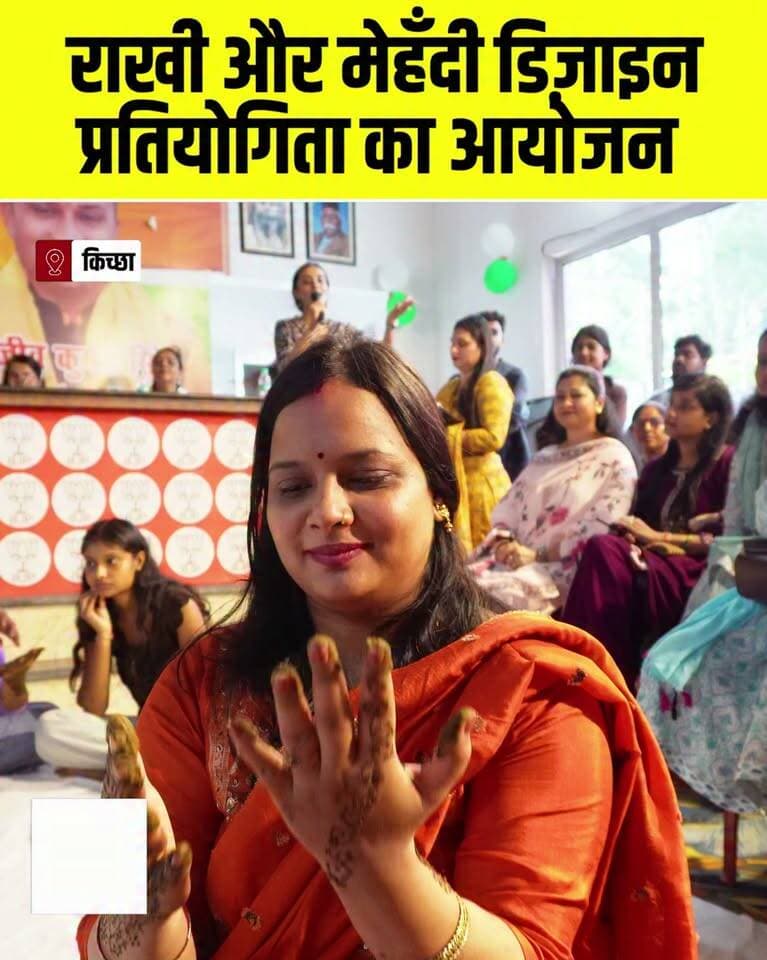 भाजपा नेता संजीव कुमार सिंह के कार्यालय पर रविवार को हुआ राखी एवं मेहँदी डिजाईन प्रतियोगिता का आयोजन
@followers Sanjeev Kumar Singh Sanjeev Kumar Singh