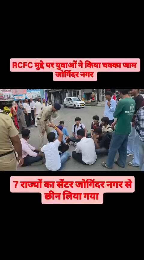 Rcfc मुद्दे पर युवाओं ने किया चक्का जाम
