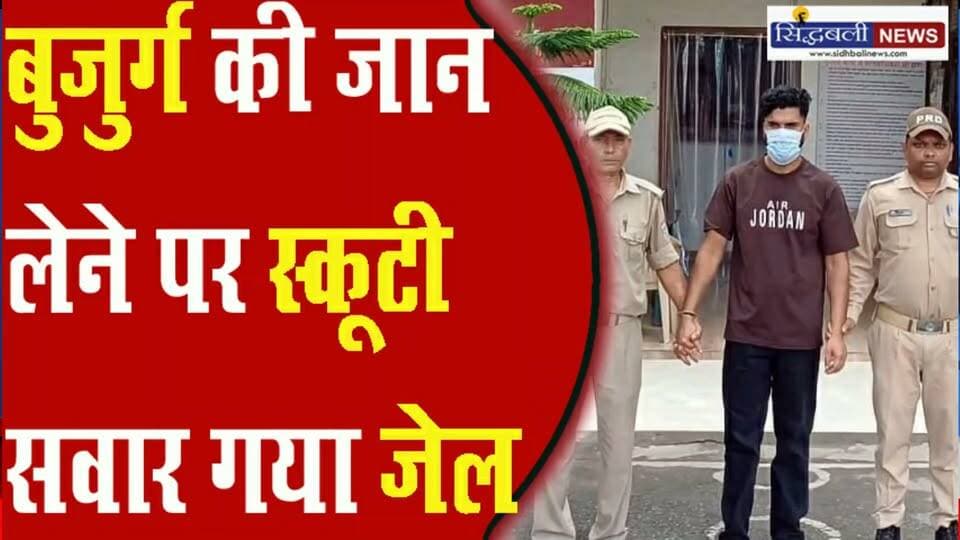 कोटद्वार में स्कूटी की टक्कर से वृद्ध की मौत, युवक गया जेल...
#news #uttarakhand #police #kotdwar
