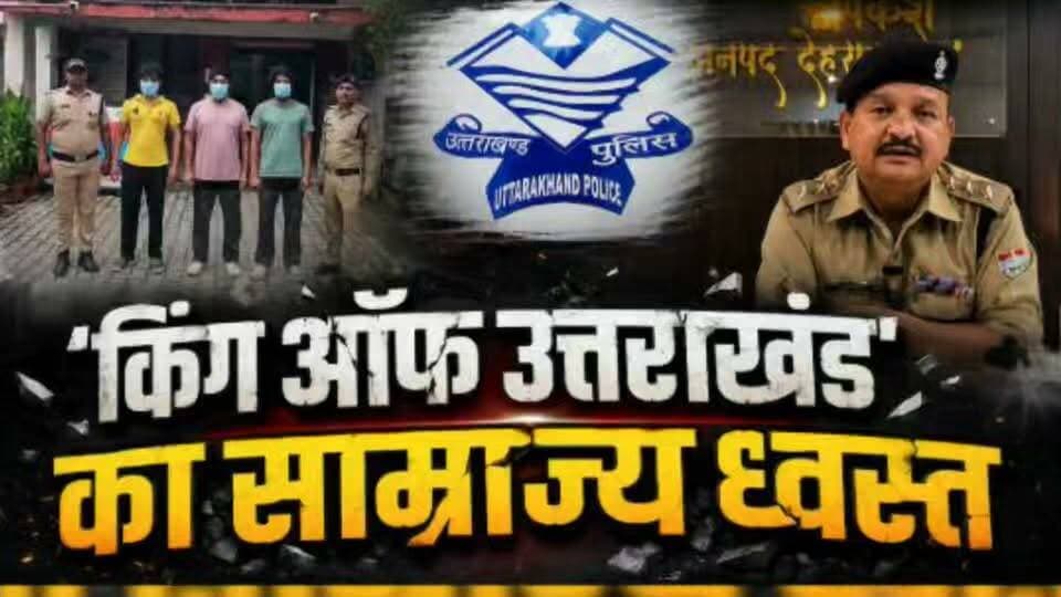 उत्तराखंड में ब्लैकमेलिंग, वसूली गैंग, किंग ऑफ उत्तराखंड का साम्राज्य हुआ ध्वस्त, पुलिस ने.....
#news #uttarakhand #rishikesh #kotdwar #police