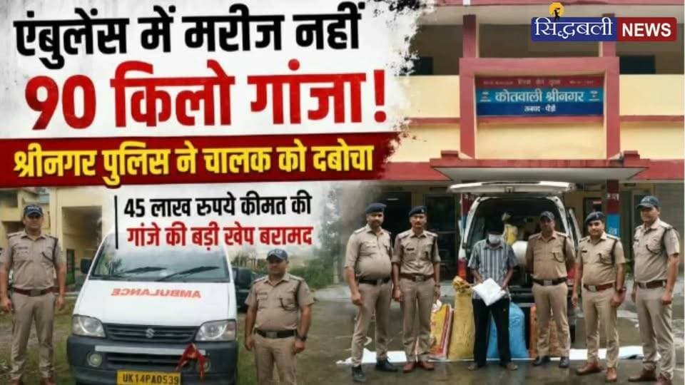 पौड़ी जिले में सायरन बजते हुए आई एंबुलेंस, पुलिस ने चेक किया तो रह गए दंग....
#news #uttarakhand #kotdwar #pauri #police