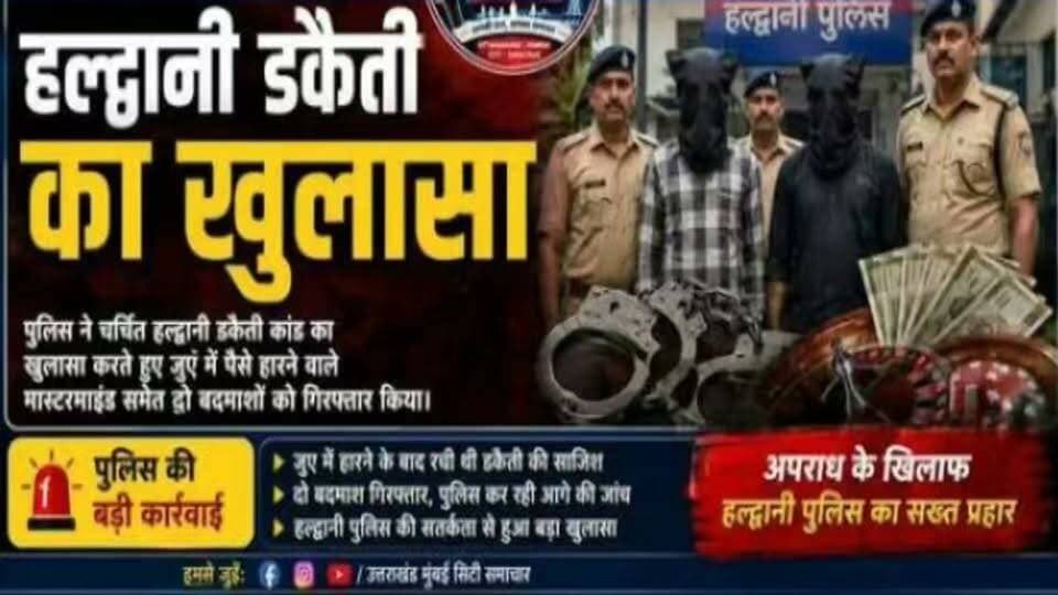 पिस्टल की नोक पर लाखों की लूट करने वाले चार डकैत दबोचे गए। पुलिस ने डकैतों को दिखाई उनको सही जगह सलाखों के पीछे.....
#news #uttarakhand #kotdwar #nainital #police