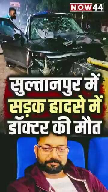 सुल्तानपुर में सड़क हादसे में डॉक्टर की मौत #now44news #upnews #breakingnews #sultanpur #ytshorts
