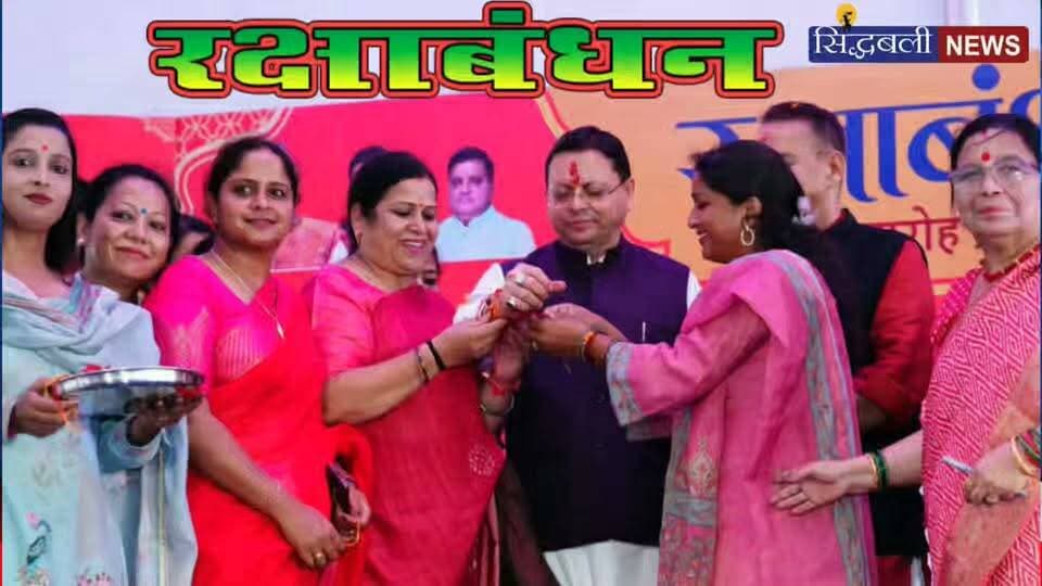 देहरादून में महिलाओं ने मुख्यमंत्री को बनाया भाई, बंधी कलाई पर राखी....
#news #uttarakhand #kotdwar #Dehradun #rakhi #cmdhami