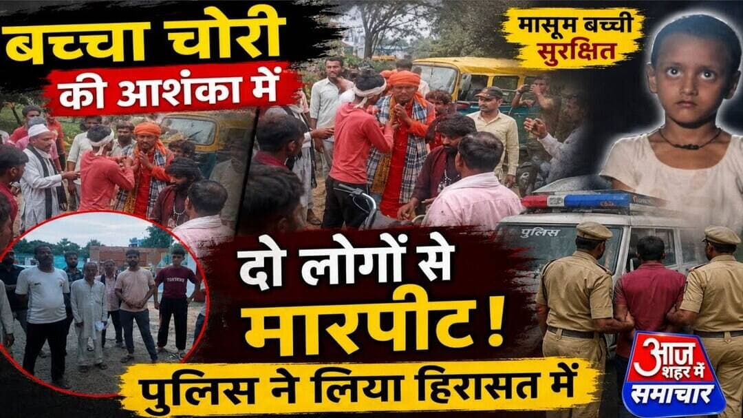 बच्चा चोरी की आशंका में दो लोगों से मारपीट,पुलिस ने लिया हिरासत में #asm_news