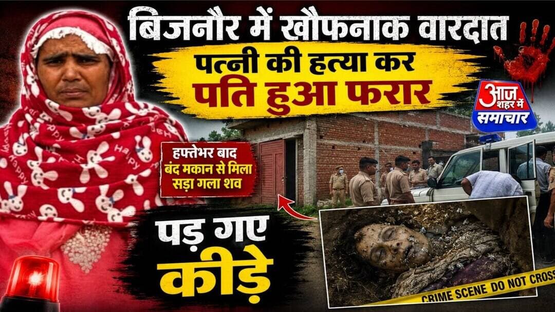 बिजनौर से खौफनाक वारदात, पत्नी की ह _ त्या कर पति हुआ फरार #asm_news
