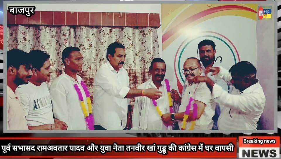 पूर्व सभासद रामअवतार यादव और युवा नेता तनवीर खां गुड्डू की कांग्रेस में घर वापसी