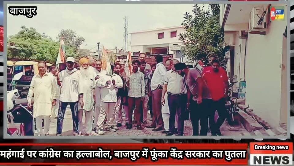 महंगाई पर कांग्रेस का हल्लाबोल, बाजपुर में फूंका केंद्र सरकार का पुतला