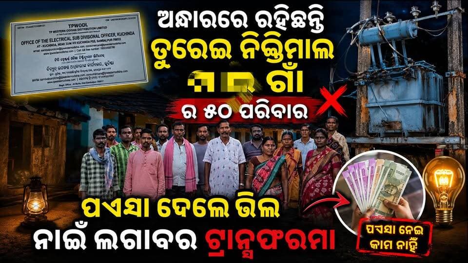 ଅନ୍ଧାର୍ଥି କଟୁଛେ ତୁରେଇ ନିକ୍ତିମାଲ୍ ଗାଁର୍ ୫୦ ପରିବାର୍...
#electricity #amarkuchinda #kuchinda