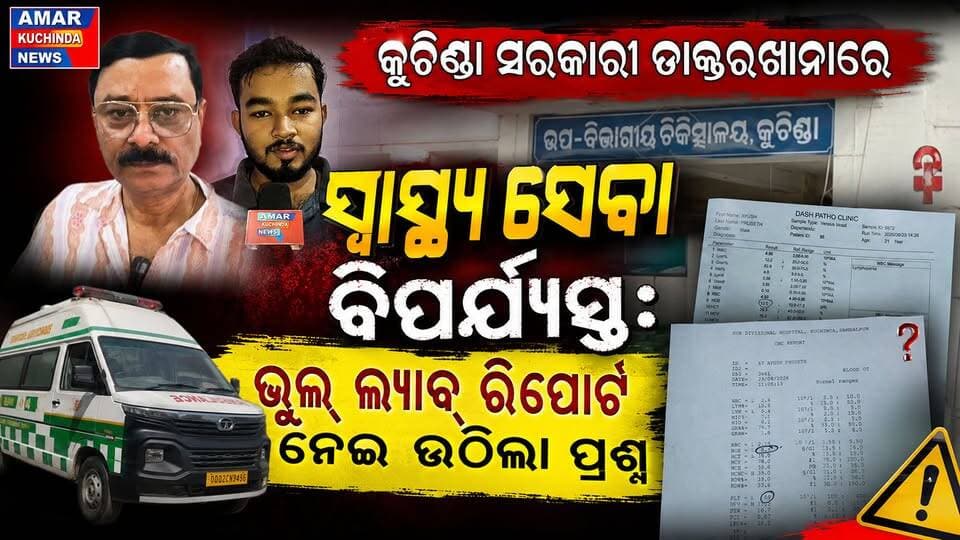 କୁଚିଣ୍ଡା ସରକାରୀ ଡାକ୍ତରଖାନାରେ ସ୍ୱାସ୍ଥ୍ୟ ସେବା ବିପର୍ଯ୍ୟସ୍ତ:
ଭୁଲ୍ ଲ୍ୟାବ୍ ରିପୋର୍ଟ ନେଇ ଉଠିଲା ପ୍ରଶ୍ନ ??
#medical #amarkuchinda #kuchinda
