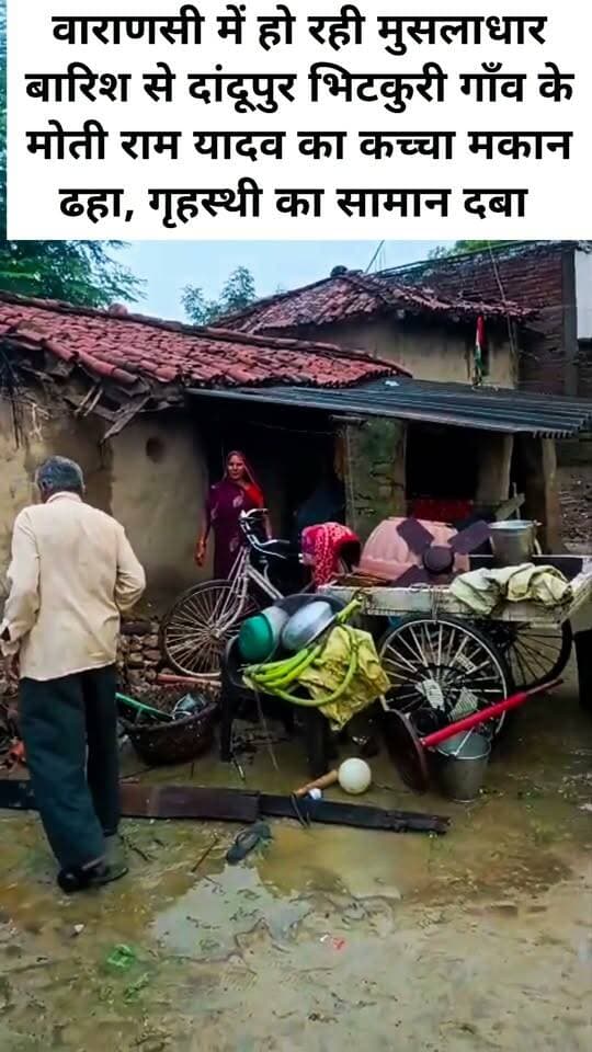 वाराणसी में हो रही मुसलाधार बारिश से सेवापुरी विकास खंड के दांदूपुर भिटकुरी गाँव में मोती राम यादव का कच्चा मकान ढहा, गृहस्थी का सामान दबा
#letestअपडेट #LetestUpdate #VaranasiUpdate #LETESTNEWS 👇👇