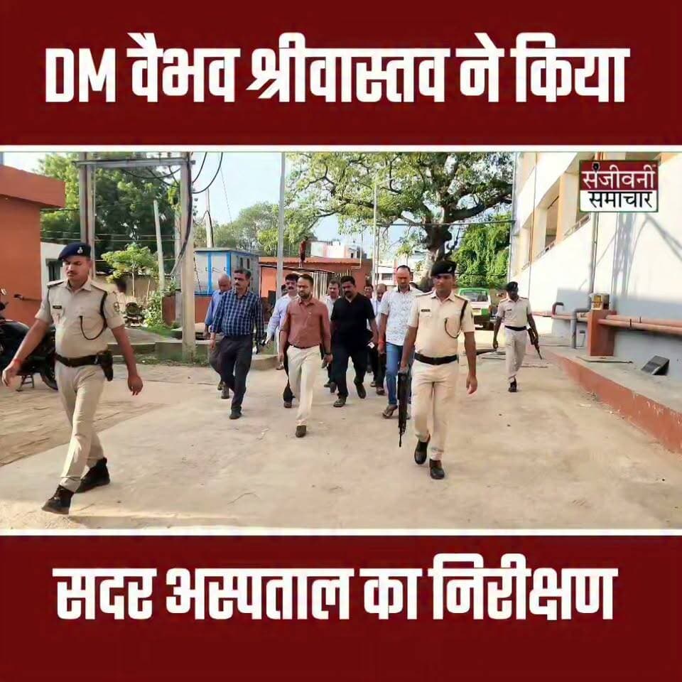 छपरा सदर अस्पताल का डीएम वैभव श्रीवास्तव ने किया निरीक्षण, पैथोलॉजी जांच घर में आवश्यक सुधार का दिया निर्देश
