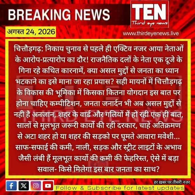 Chittorgarh: निकाय चुनाव से पहले ही एक्टिव हुआ आरोप-प्रत्यारोप का दौर!
#chittorgarhnews #latestnews #newsupdate