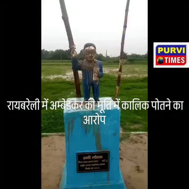 *रायबरेली :गदागंज थाना क्षेत्र के ग्राम बाबूरिया मजरा कजियाना गांव में अराजक तत्व द्वारा डॉ भीमराव अंबेडकर की प्रतिमा पर पोता कीचड़। लोगो में रोष व्याप्त*शांति माहौल बनाए रखने के लिए गदागंज पुलिस को किया गया तैनात*