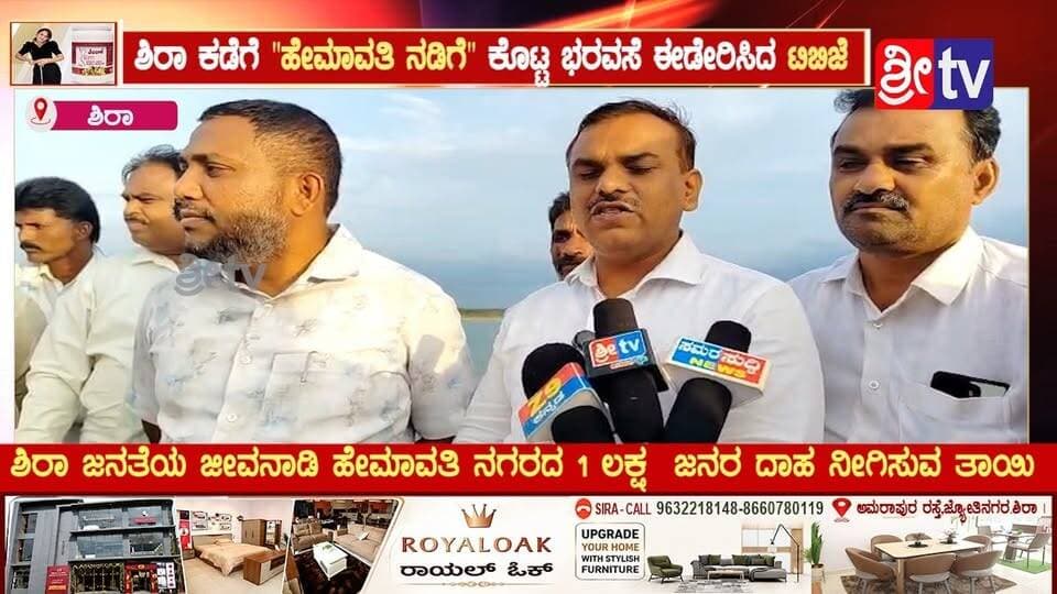 #ಶಿರಾ ಕಡೆಗೆ "ಹೇಮಾವತಿ ನಡಿಗೆ" ಕೊಟ್ಟ ಭರವಸೆ ಈಡೇರಿಸಿದ ಟಿಬಿಜೆ
ಶಿರಾ ಜನತೆಯ ಜೀವನಾಡಿ ಹೇಮಾವತಿ ನಗರದ 1 ಲಕ್ಷ ಜನರ ದಾಹ ನೀಗಿಸುವ ತಾಯಿ
#siranews #SriTvNews #facebookpost #viralpost #memes #likecommentsharefollowsupport #municipality #trolingmemes #TBJayachandra #tumkurdc #siracmc #tbjfans #RUgresh #chidanandmgowda #mlcchidanandmgowda #cmrajeshgowda #BJP4IND #Congress #jds #CMC #trolls #trending #vairalvideo #viralpost #fb #meta See less See less