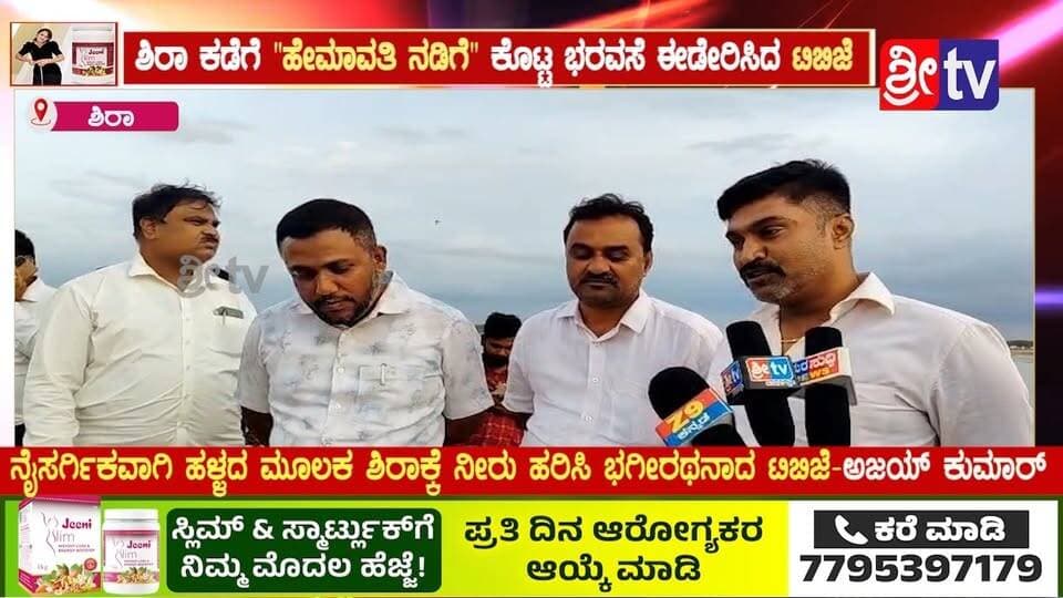 #ಶಿರಾ ಕಡೆಗೆ "ಹೇಮಾವತಿ ನಡಿಗೆ" ಕೊಟ್ಟ ಭರವಸೆ ಈಡೇರಿಸಿದ ಟಿಬಿಜೆ
ನೈಸರ್ಗಿಕವಾಗಿ ಹಳ್ಳದ ಮೂಲಕ ಶಿರಾಕ್ಕೆ ನೀರು ಹರಿಸಿ ಭಗೀರಥನಾದ ಟಿಬಿಜೆ-ಅಜಯ್ ಕುಮಾರ್
#siranews #SriTvNews #facebookpost #viralpost #memes #likecommentsharefollowsupport #municipality #trolingmemes #TBJayachandra #tumkurdc #siracmc #tbjfans #RUgresh #chidanandmgowda #mlcchidanandmgowda #cmrajeshgowda #BJP4IND #Congress #jds #CMC #trolls #trending #vairalvideo #viralpost #fb #meta See less See less