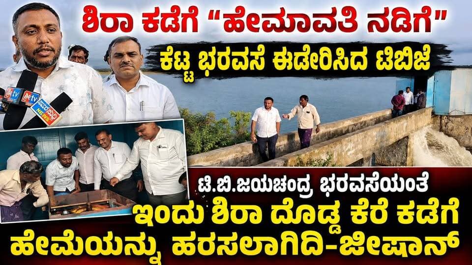 #ಶಿರಾ ಕಡೆಗೆ "ಹೇಮಾವತಿ ನಡಿಗೆ" ಕೊಟ್ಟ ಭರವಸೆ ಈಡೇರಿಸಿದ ಟಿಬಿಜೆ
ಟಿ.ಬಿ.ಜಯಚಂದ್ರ ಭರವಸೆಯಂತೆ ಇಂದು ಶಿರಾ ದೊಡ್ಡ ಕೆರೆ ಕಡೆಗೆ ಹೇಮೆಯನ್ನು ಹರಿಸಲಾಗಿದೆ-ಜೀಷಾನ್
#siranews #SriTvNews #facebookpost #viralpost #memes #likecommentsharefollowsupport #municipality #trolingmemes #TBJayachandra #tumkurdc #siracmc #tbjfans #RUgresh #chidanandmgowda #mlcchidanandmgowda #cmrajeshgowda #BJP4IND #Congress #jds #CMC #trolls #trending #vairalvideo #viralpost #fb #meta
