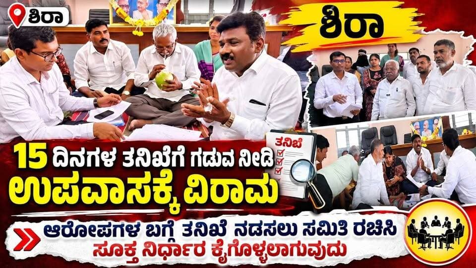 #ಶಿರಾ 15 ದಿನಗಳ ತನಿಖೆಗೆ ಗಡುವ ನೀಡಿ ಉಪವಾಸಕ್ಕೆ ವಿರಾಮ
ಆರೋಪಗಳ ಬಗ್ಗೆ ತನಿಖೆ ನಡೆಸಲು ಸಮಿತಿ ರಚಿಸಿ ಸೂಕ್ತ ನಿರ್ಧಾರ ಕೈಗೊಳ್ಳಲಾಗುವುದು
#siranews #SriTvNews #facebookpost #viralpost #memes #likecommentsharefollowsupport #municipality #trolingmemes #TBJayachandra #tumkurdc #siracmc #tbjfans #RUgresh #chidanandmgowda #mlcchidanandmgowda #cmrajeshgowda #BJP4IND #Congress #jds #CMC #trolls #trending #vairalvideo #viralpost #fb #meta See less