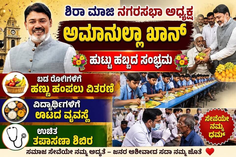 #ಶಿರಾ ಮಾಜಿ ನಗರಸಭಾ ಅಧ್ಯಕ್ಷ ಅಮಾನುಲ್ಲಾ ಖಾನ್ ಹುಟ್ಟು ಹಬ್ಬದ ಸಂಭ್ರಮ
ಬಡ ರೋಗಿಗಳಿಗೆ ಹಣ್ಣು ಹಂಪಲು ಹಾಗೂ ವಿದ್ಯಾರ್ಥಿಗಳಿಗೆ ಊಟದ ವ್ಯವಸ್ಥೆ ಹಾಗೂ ಉಚಿತ ತಪಾಸಣಾ ಶಿಬಿರ ಏರ್ಪಡಿಸಲಾಗಿತ್ತು
#siranews #SriTvNews #facebookpost #viralpost #memes #likecommentsharefollowsupport #municipality #trolingmemes #TBJayachandra #tumkurdc #siracmc #tbjfans #RUgresh #chidanandmgowda #mlcchidanandmgowda #cmrajeshgowda #BJP4IND #Congress #jds #CMC #trolls #trending #vairalvideo #viralpost #fb #meta