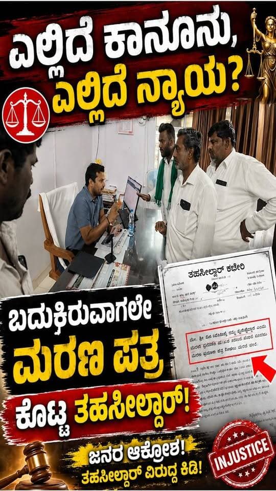 ಎಲ್ಲಿದೆ ಕಾನೂನು, ಎಲ್ಲಿದೆ ನ್ಯಯ, ಬದುಕಿರುವಾಗಲೇ ಮರಣ ಪತ್ರ ಕೊಟ್ಟ ತಶೀಲ್ದಾರ್ #siranews #vairal #hosadurga #justice #public #instagood #facebookpost #memes #likecommentsharefollowsupport #viralpost #viralreels #NewsUpdate #newsfeed #explorepage