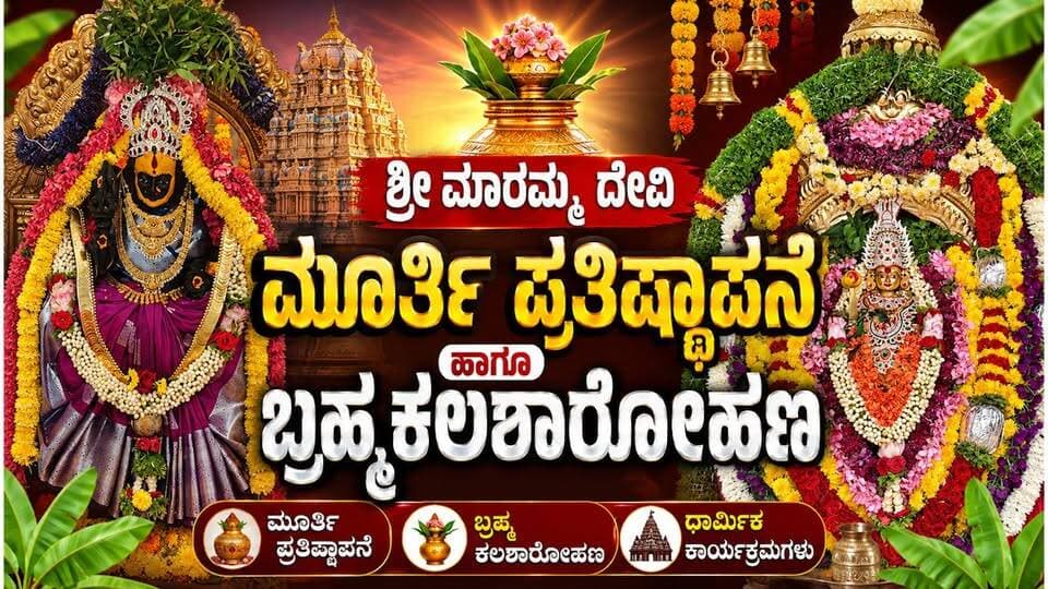 #ಗುಬ್ಬಿ ಶ್ರೀ ಮಾರಮ್ಮ ದೇವಿ ಮೂರ್ತಿ ಪ್ರತಿಷ್ಠಾಪನೆ ಹಾಗೂ ಬ್ರಹ್ಮ ಕಳಶಾರೋಹಣ
ಗ್ರಾಮಗಳಲ್ಲಿ ದೇವಾಲಯಗಳ ನಿರ್ಮಾಣದಿಂದ ಶಾಂತಿ, ಸಮೃದ್ಧಿ ಸಾಧ್ಯ-ಶಾಸಕ ಎಸ್.ಆರ್. ಶ್ರೀನಿವಾಸ್
#GUBBINEWS #SriTvNews #viralreelschallenge #GodBless #goodvibes #Godisgood #temple #memes #likecommentsharefollowsupport
