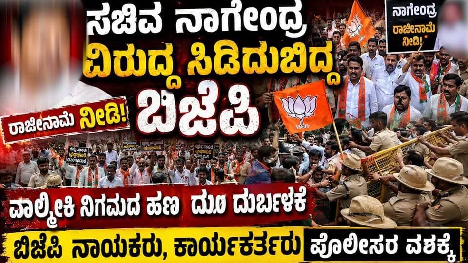 #ತುಮಕೂರು ಸಚಿವ ನಾಗೇಂದ್ರ ವಿರುದ್ಧ ಸಿಡಿದುಬಿದ್ದ ಬಿಜೆಪಿ
ವಾಲ್ಮೀಕಿ ನಿಗಮದ ಹಣ ದುರ್ಬಳಕೆ ಆರೋಪ,ಬಿಜೆಪಿ ನಾಯಕರು, ಕಾರ್ಯಕರ್ತರು ಪೊಲೀಸರ ವಶಕ್ಕೆ
#tumakurunews #SriTvNews #FacebookPage #viralreelschallenge #memes #protest #likecommentsharefollowsupport