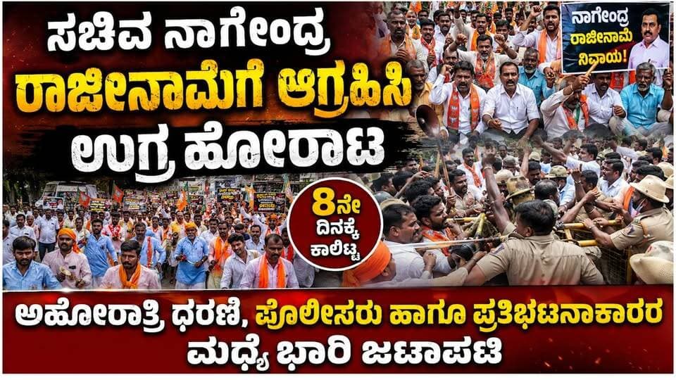 #ಬಾಗಲಕೋಟೆ ಸಚಿವ ನಾಗೇಂದ್ರ ರಾಜೀನಾಮೆಗೆ ಆಗ್ರಹಿಸಿ ಉಗ್ರ ಹೋರಾಟ
8ನೇ ದಿನಕ್ಕೆ ಕಾಲಿಟ್ಟ ಅಹೋರಾತ್ರಿ ಧರಣಿ,ಪೊಲೀಸರು ಹಾಗೂ ಪ್ರತಿಭಟನಾಕಾರರ ನಡುವೆ ಭಾರಿ ಜಟಾಪಟಿ
#bagalakotenews #SriTvNews #FacebookPage #viralreelschallenge #protest #memes #likecommentsharefollowsupport