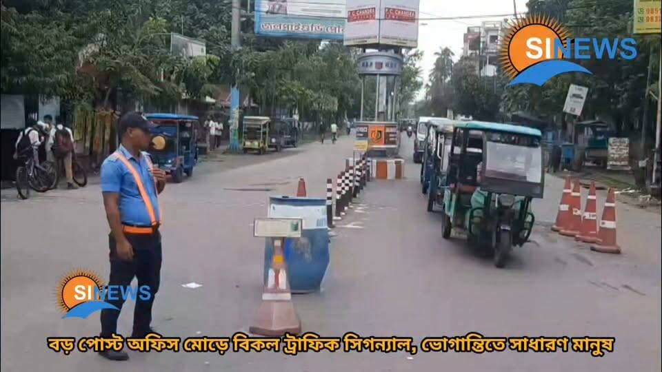 বড় পোস্ট অফিস মোড়ে বিকল সিগন্যাল, বাড়ছে ভো*গা*ন্তি ।