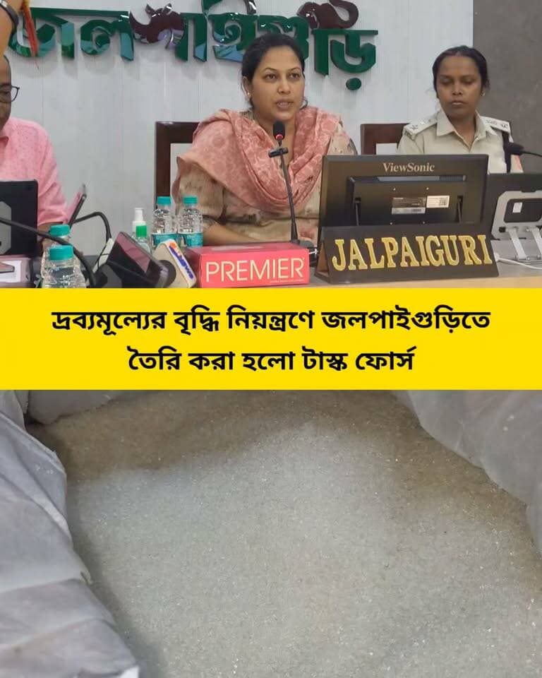 দ্রব্যমূল্যের বৃদ্ধি নিয়ন্ত্রণে জলপাইগুড়িতে তৈরি করা হলো টাস্ক ফোর্স।