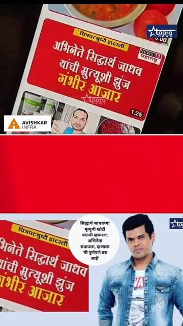 मी पूर्णपणे बरा आहे!; मृत्यूची खोटी बातमी पाहून सिद्धार्थ जाधव संतापला #taaranews