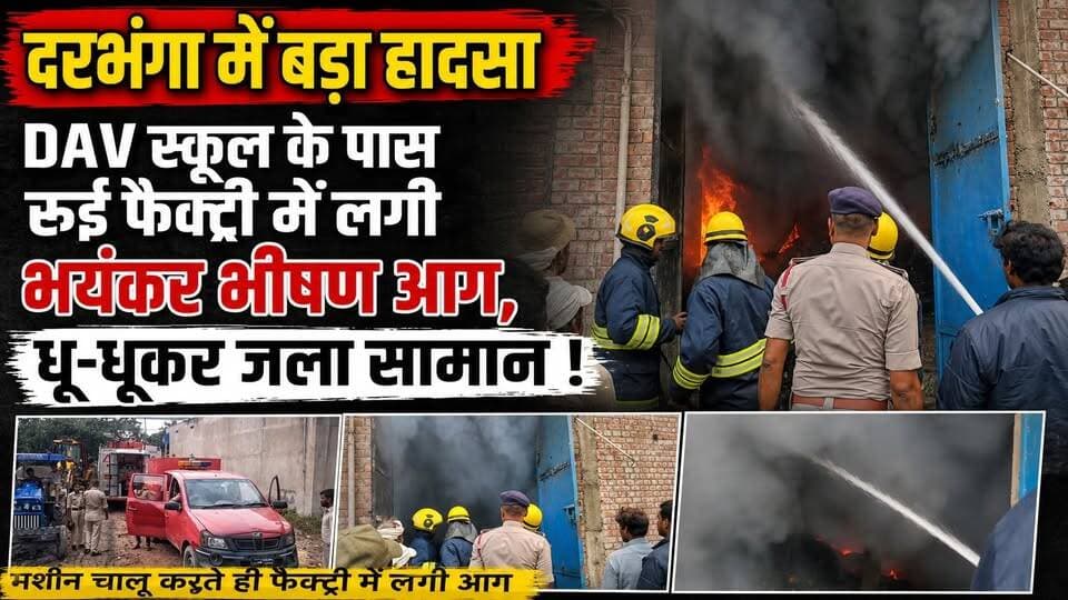 दरभंगा में बड़ा हादसा,DAV स्कूल के पास रुई फैक्ट्री में लगी भयंकर भीषण आग, धू-धूकर जला सामान ! मशीन चालू करते ही फैक्ट्री में लगी आग
#Darbhanga #DarbhangaNews #BiharNews #BreakingNews #FireNews #AgniKand #ViralNews #DarbhangaViral #Mithila