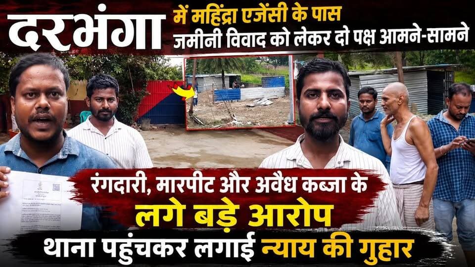 दरभंगा में महिंद्रा एजेंसी के पास जमीनी विवाद को लेकर दो पक्ष आमने-सामने, रंगदारी, मारपीट और अवैध कब्जा के लगे बड़े आरोप,थाना पहुंचकर लगाई न्याय की गुहार