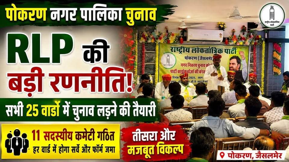 पोकरण नगर पालिका चुनाव: RLP की बड़ी रणनीति! सभी 25 वार्डों में चुनाव लड़ने की तैयारी
#Pokaran #PokaranNews #PokaranElection #RLP #RLPNews #HanumanBeniwal #RajasthanNews #JaisalmerNews #ElectionNews #MunicipalElection #TharChronicle #पोकरण #पोकरण_न्यूज #राष्ट्रीय_लोकतांत्रिक_पार्टी #नगरपालिका_चुनाव_2026