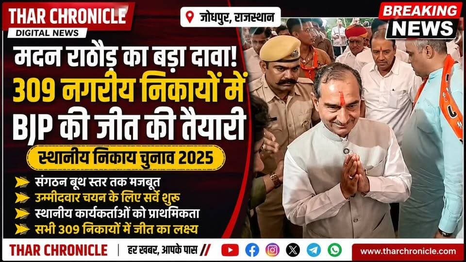 Jodhpur News: BJP प्रदेश अध्यक्ष मदन राठौड़ का बड़ा दावा | Local Body Election में BJP की तैयारी तेज