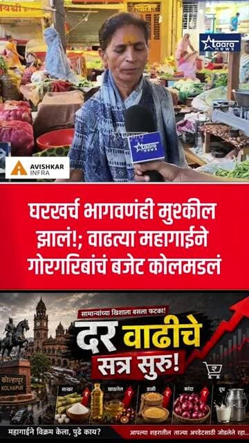 घरखर्च भागवणंही मुश्कील झालं!; वाढत्या महागाईने गोरगरिबांचं बजेट कोलमडलं