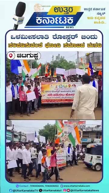 Chitguppa | ಒಳಮೀಸಲಾತಿ ರೋಸ್ಟರ್ ಬಿಂದು ಸರಿಪಡಿಸುವಂತೆ ಭೋವಿ ಸಮಾಜದ ಮನವಿ | Uttar Karnataka News