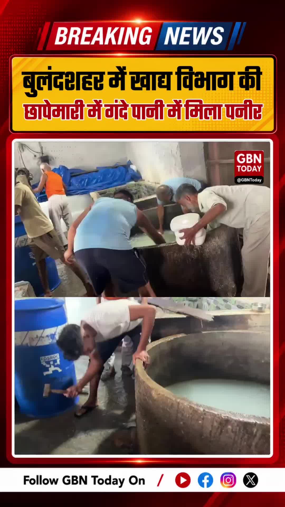 बुलंदशहर में गंदे पानी के कुंड में मिला पनीर
#Bulandshahr #FoodSafety #Paneer #UPNews