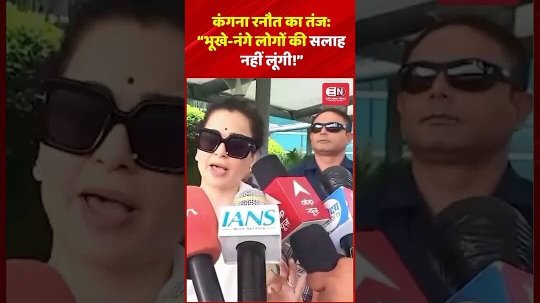 कंगना रनौत का तंज “भूखे नंगे लोगों की सलाह नहीं लूंगी!” #KanganaRanaut #cjp #abhijeetdipke #shorts