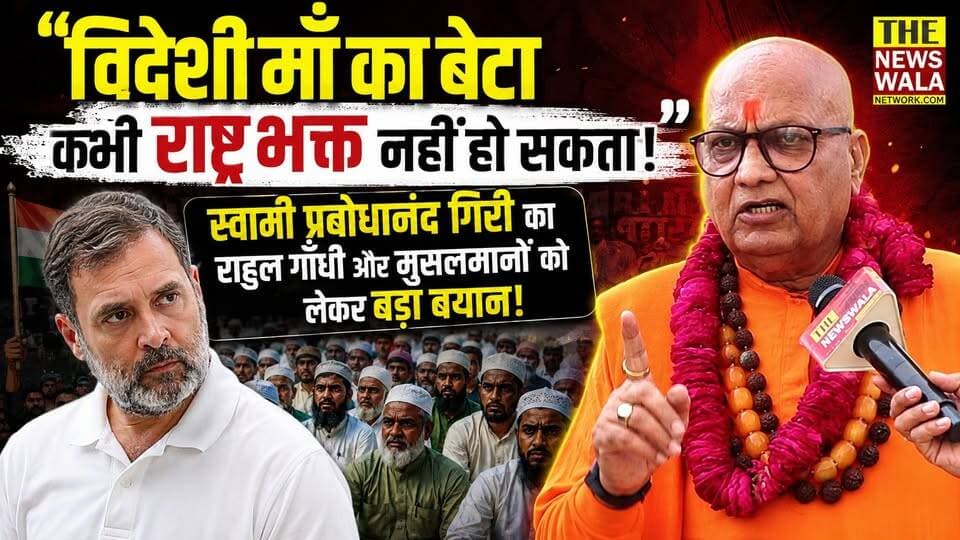 "विदेशी माँ का बेटा, कभी राष्ट्र भक्त नहीं हो सकता! । "ये देश हिन्दुओं का है और ये हिन्दू राष्ट्र ही रहेगा!"। स्वामी प्रबोधानंद गिरी का राहुल गाँधी और हिंदुत्व को लेकर बड़ा बयान!
#swamiprabodhanandgiri #rahulgandhi #Congress #BJPGovernment #hindu
