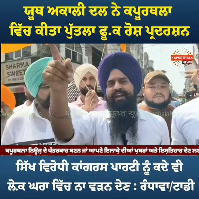 ਯੂਥ ਅਕਾਲੀ ਦਲ ਨੇ ਕਪੂਰਥਲਾ ਵਿੱਚ ਕੀਤਾ ਪੁੱਤਲਾ ਫੂਕ ਰੋਸ਼ ਪ੍ਰਦਰਸ਼ਨ
ਸਿੱਖ ਵਿਰੋਧੀ ਕਾਂਗਰਸ ਪਾਰਟੀ ਨੂੰ ਕਦੇ ਵੀ ਲ਼ੋਕ ਘਰਾ ਵਿੱਚ ਨਾ ਵੜਨ ਦੇਣ : ਰੰਧਾਵਾ/ਟਾਡੀ
#kapurthala #kapurthalanews #Kapurthala #KapurthalaNews #ਕਪੂਰਥਲਾ