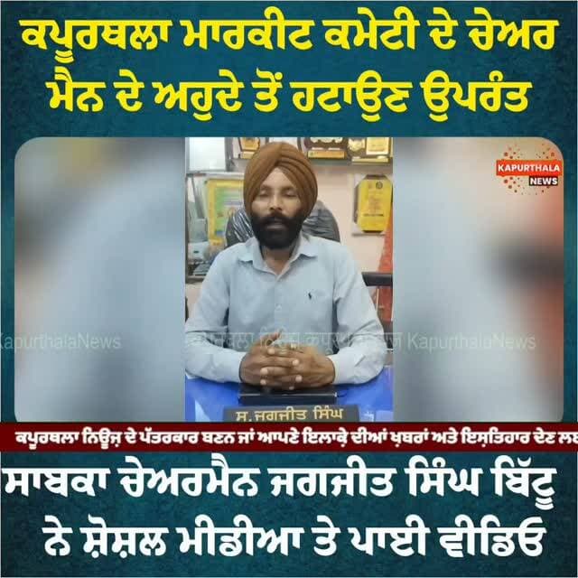 ਕਪੂਰਥਲਾ ਮਾਰਕੀਟ ਕਮੇਟੀ ਦੇ ਚੇਅਰਮੈਨ ਦੇ ਅਹੁਦੇ ਤੋਂ ਹਟਾਉਣ ਉਪਰੰਤ,
ਸਾਬਕਾ ਚੇਅਰਮੈਨ ਜਗਜੀਤ ਸਿੰਘ ਬਿੱਟੂ ਨੇ ਸ਼ੋਸ਼ਲ ਮੀਡੀਆ ਤੇ ਪਾਈ ਵੀਡਿਓ
#kapurthala #kapurthalanews #Kapurthala #KapurthalaNews