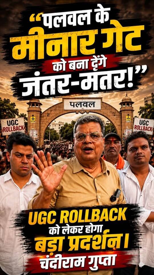 “पलवल के मीनार गेट को बना देंगे जंतर-मंतर!”
UGC रोलबैक को लेकर होगा बड़ा प्रदर्शन।
चंदीराम गुप्ता
.
.
.
.
.
.
.
.
.
.
.
.
#palwal #brahman #UGC #JantarMantar #palwalnews