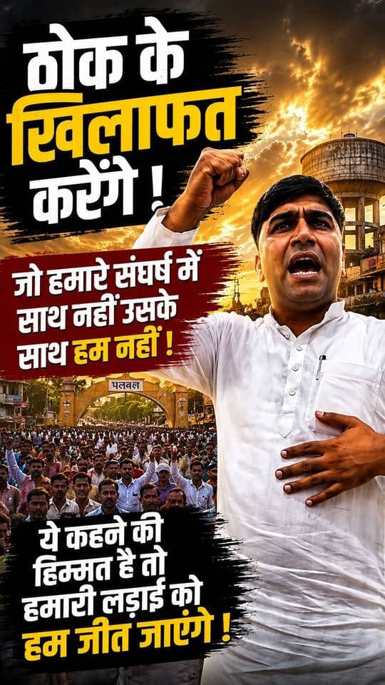 ठोक के खिलाफत करेंगे !
जो हमारे संघर्ष में साथ नहीं उसके साथ हम नहीं !
ये कहने की हिम्मत है तो हमारी लड़ाई को हम जीत जाएंगे !
.
.
.
..
.
...
.
.
.
.
.
.
.
.
.
#palwal #UGC #palwalnews #JantarMantar #brahman