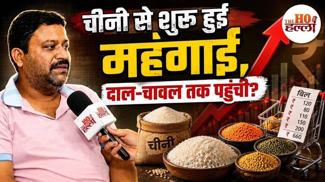 Sugar Price Hike Update: चीनी के बाद अब दाल-तेल की कीमतें आसमान पर | Ground Report