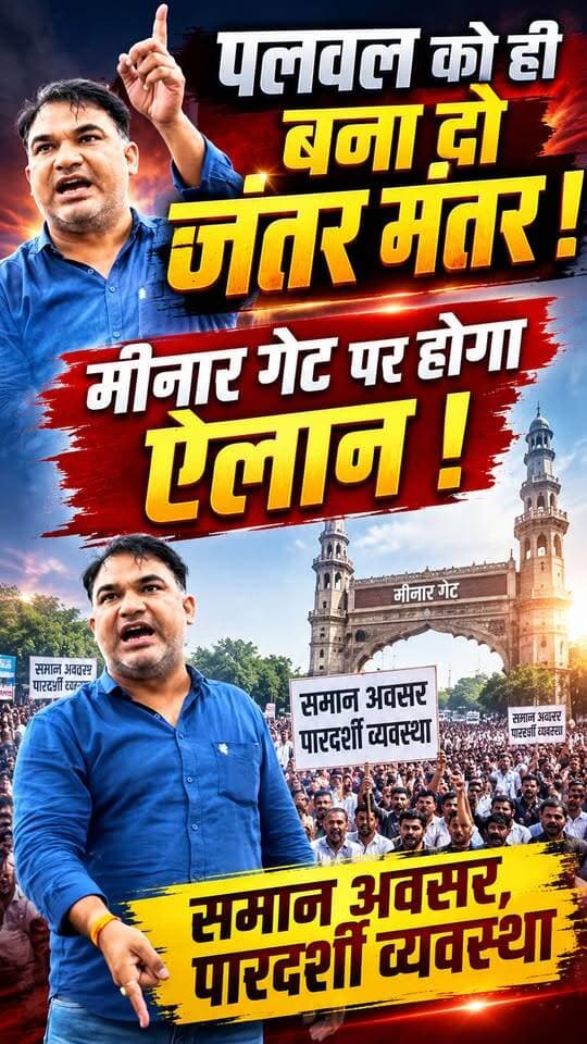 पलवल के मीनार गेट पर होगा बड़ा आंदोलन!
यूजीसी के खिलाफ और आरक्षण में सुधार की मांग को लेकर आंदोलन शुरू होगा।
समान अवसर, पारदर्शी व्यवस्था और जरूरतमंदों के हित में आरक्षण सुधार की मांग को लेकर आवाज़ बुलंद की जाएगी।
— अमन भारद्वाज
प्रधान, ब्राह्मण सभा पलवल
.
.
.
.
.
.
.
.
#palwal #UGC #JantarMantar #brahman #palwalnews