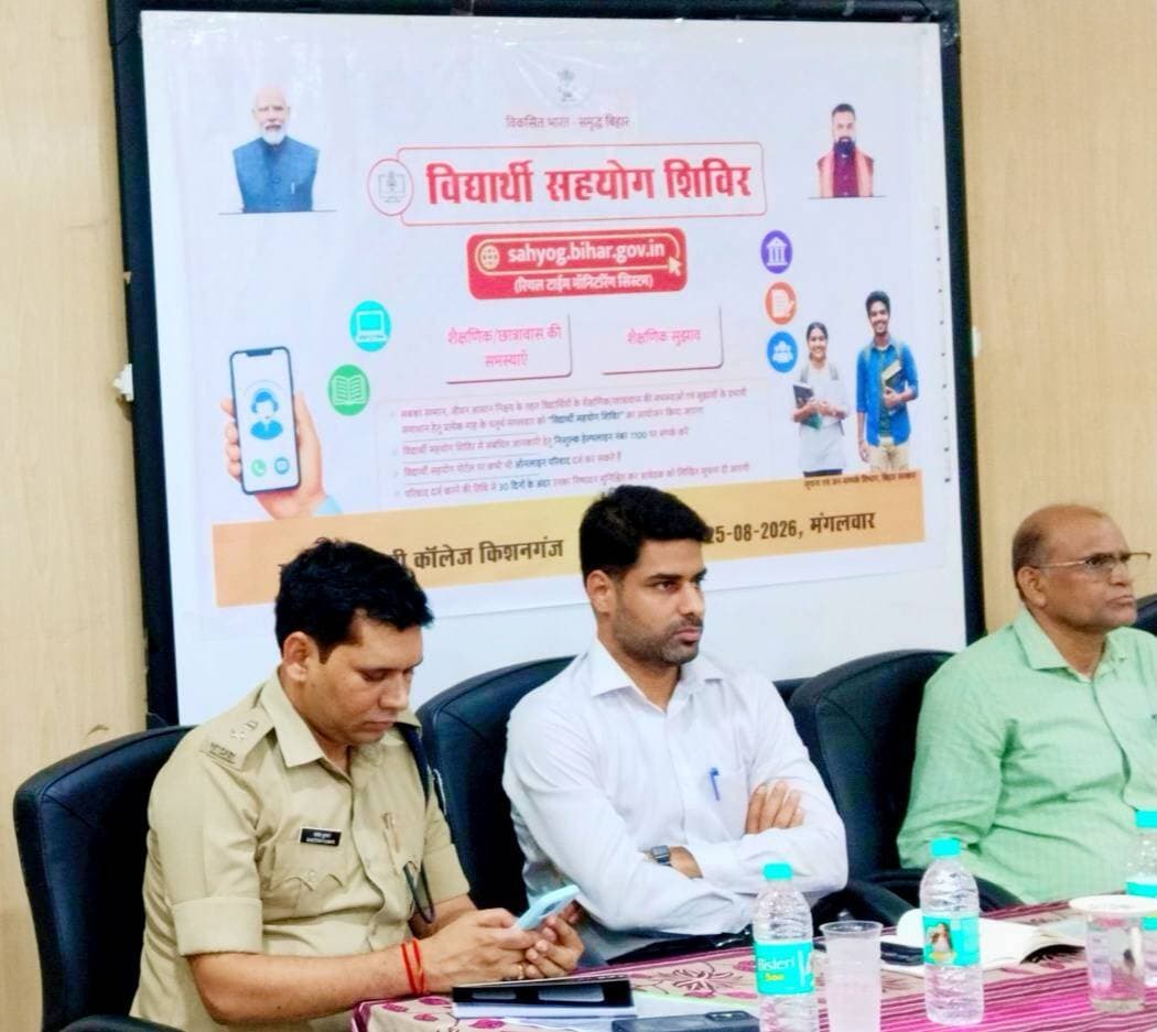 किशनगंज जिला मुख्यालय में आज दिनांक 25 अगस्त 2026 को श्री जिला पदाधिकारी नवीन कुमार एवं पुलिस कप्तान संतोष कुमार की संयुक्त अध्यक्षता में शिक्षा विभाग के तत्वाधान में मारवाड़ी कॉलेज किशनगंज में विद्यार्थी सहयोग शिविर का आयोजन किया गया ।
जिला पदाधिकारी ने विद्यार्थियों को संबोधित करते हुए कहा कि विद्यार्थी सहयोग पोर्टल के माध्यम से विद्यार्थियों के शैक्षिक समस्याओं एवं सुझावों को आमंत्रित करने एवं उसका समयबद्ध तरीके से निस्तारण सुनिश्चित करने के लिए इस शिविर का आयोजन किया गया है ।
उन्होंने कहा कि विद्यार्थी सहयोग पोर्टल sahyog.bihar.gov.in
(रियल टाईम मॉनिटरिंग सिस्टम) के माध्यम से विद्यार्थी अपने शैक्षणिक/छात्रावास की समस्याएँ /शैक्षणिक सुझाव निर्भीक होकर प्रस्तुत कर सकते हैं ।
उन्होंने कहा कि सबका सम्मान, जीवन आसान निश्चय के तहत विद्यार्थियों के शैक्षणिक/छात्रावास की समस्याओं एवं सुझावों के प्रभावी समाधान हेतु प्रत्येक माह के चतुर्थ मंगलवार को "विद्यार्थी सहयोग शिविर" का आयोजन किया जाएगा ।
पुलिस कप्तान ने विद्यार्थियों को संबोधित करते हुए कहा कि विद्यार्थी सहयोग शिविर से संबंधित जानकारी हेतु निःशुल्क हेल्पलाइन नंबर 1100 पर संपर्क कर सकते हैं, विद्यार्थी अपने समस्याओं को विद्यार्थी सहयोग पोर्टल पर निर्भीक होकर प्रस्तुत कर सकते हैं ।
उन्होंने कहा कि विद्यार्थियों के शिकायतों को पूरी तरह से गोपनीय रखा जाएगा, उन्हें किसी भी प्रकार से भयभीत होने की जरूरत नहीं है ।
उन्होंने कहा कि विद्यार्थी सहयोग पोर्टल पर कभी भी ऑनलाइन परिवाद दर्ज कर सकते हैं ।
परिवाद दर्ज करने की तिथि से 30 दिनों के अंदर उनका निष्पादन सुनिशित कर आवेदक को लिखित सूचना दी जाएगी ।
इस विद्यार्थी सहयोग शिविर में उपस्थित छात्र-छात्राओं द्वारा विद्यार्थियों की समस्याओं को समाधान हेतु राज्य सरकार की इस पहल का स्वागत किया गया ।
इस अवसर पर जिला शिक्षा पदाधिकारी, जिला कार्यक्रम पदाधिकारी ( शिक्षा) , प्रधानाचार्य सहित भारी तादाद में छात्र एवं छात्राएं उपस्थित थे । #viralpost #viralreelschallenge #viralreels #viralchallenge #videogames #vacaciones #venezuela #2026Goals #newyork @followers
