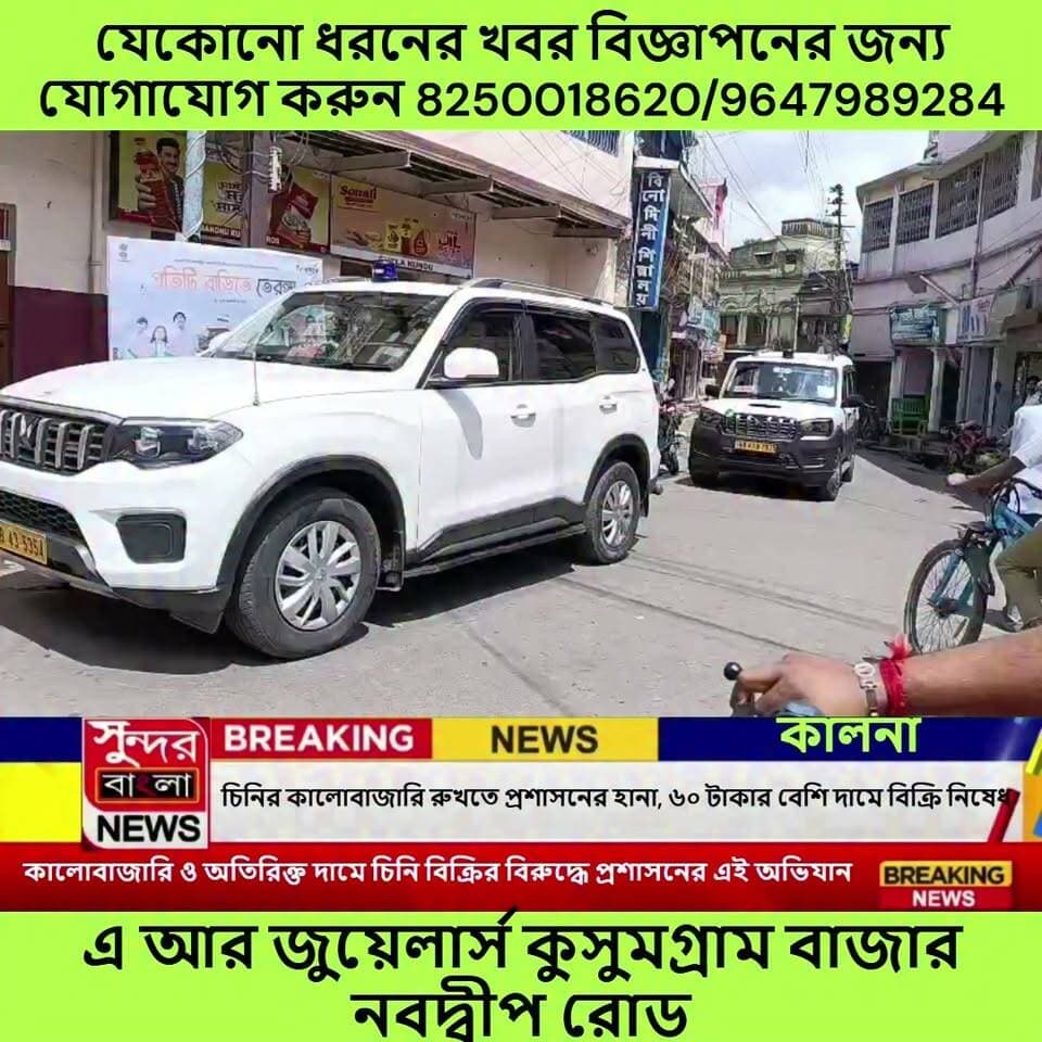 অতিরিক্ত দামে চিনি বিক্রির জন্য চিনি বিক্রি বন্ধের নির্দেশ কালনা মহকুমা শাসকের, কালোবাজারি রুখতে কালনায় প্রশাসনের হানা/