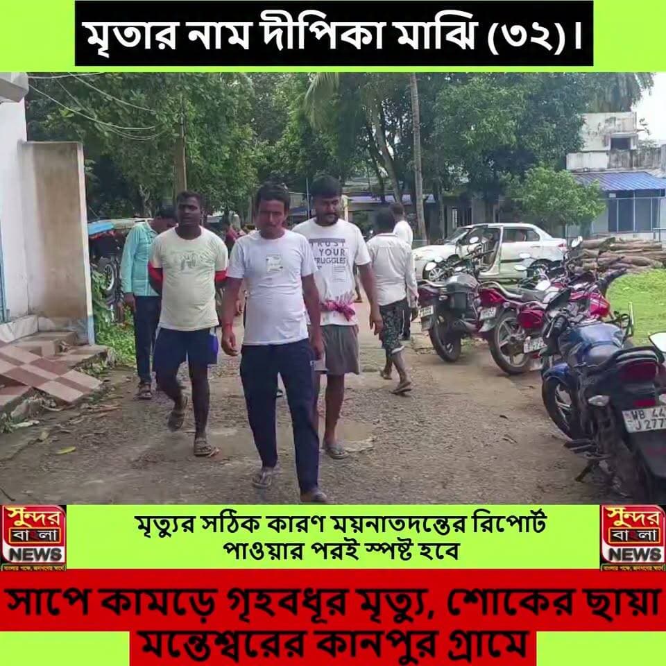 মন্তেশ্বর ব্লকের কানপুর গ্রামে সাপে কা-ম-ড়ে মৃ*ত্যু হল এক গৃহবধূর