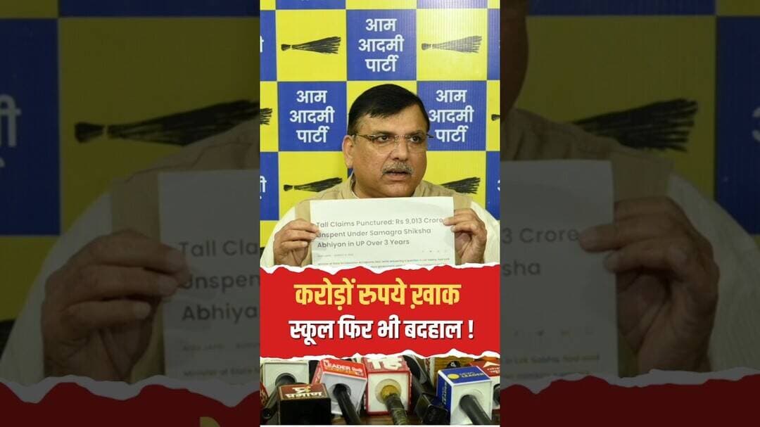 सरकारी स्कूलों की पोल खोलते संजय सिंह #politics #uttarpradesh #shorts